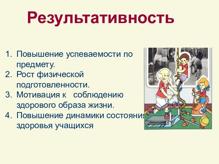 Результативность Повышение успеваемости по предмету. Рост физической подготовленности. Мотивация к