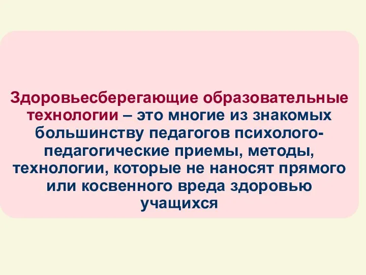 Здоровьесберегающие образовательные технологии – это многие из знакомых большинству педагогов