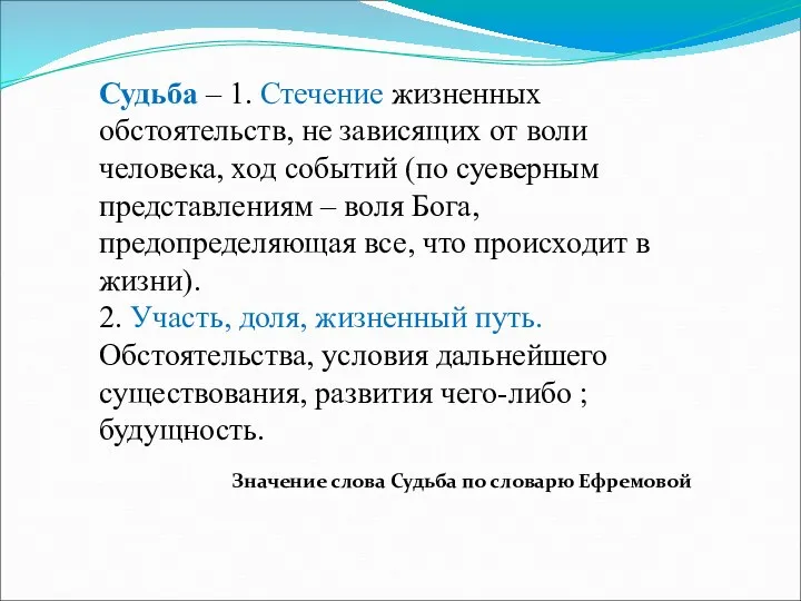 Судьба – 1. Стечение жизненных обстоятельств, не зависящих от воли