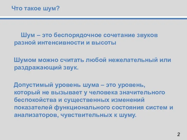 Шум – это беспорядочное сочетание звуков разной интенсивности и высоты