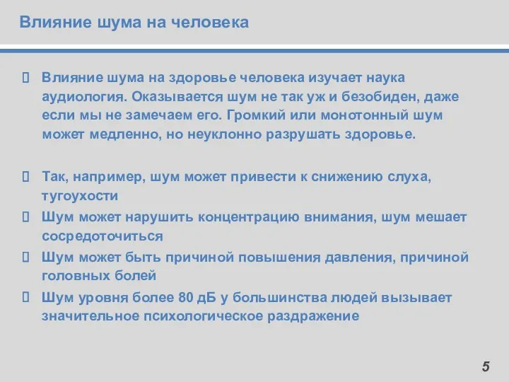 Влияние шума на человека Влияние шума на здоровье человека изучает