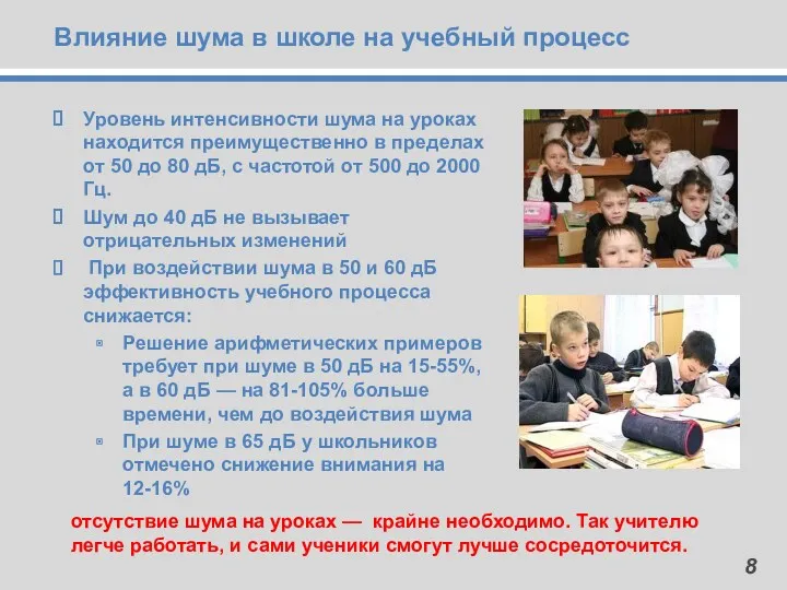 Уровень интенсивности шума на уроках находится преимущественно в пределах от