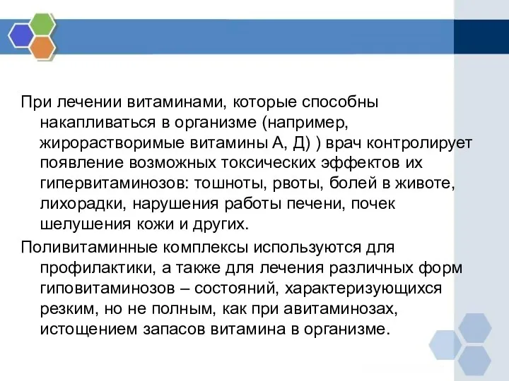 При лечении витаминами, которые способны накапливаться в организме (например, жирорастворимые