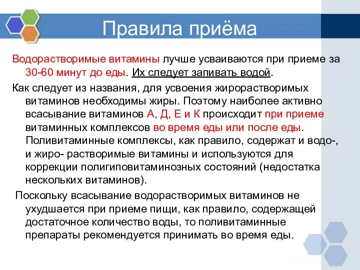 Правила приёма Водорастворимые витамины лучше усваиваются при приеме за 30-60