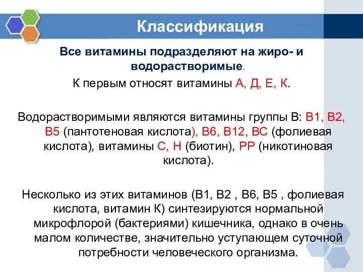 Классификация Все витамины подразделяют на жиро- и водорастворимые. К первым