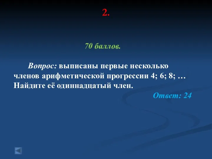 2. 70 баллов. Вопрос: выписаны первые несколько членов арифметической прогрессии 4; 6; 8;