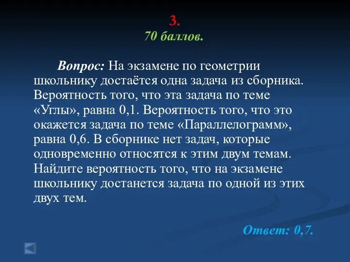 3. 70 баллов. Вопрос: На экзамене по геометрии школьнику достаётся одна задача из