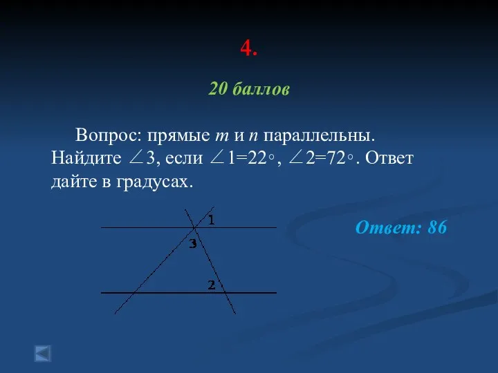 4. 20 баллов Вопрос: прямые m и n параллельны. Найдите ∠3, если ∠1=22∘,