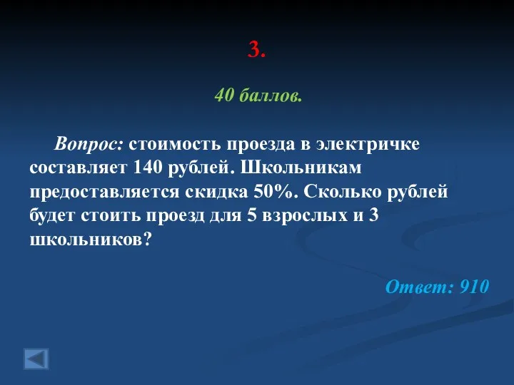 3. 40 баллов. Вопрос: стоимость проезда в электричке составляет 140 рублей. Школьникам предоставляется