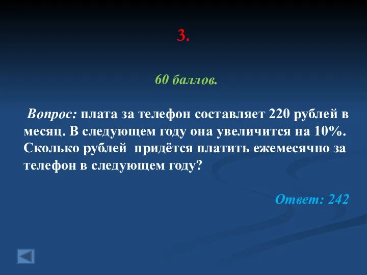 3. 60 баллов. Вопрос: плата за телефон составляет 220 рублей в месяц. В