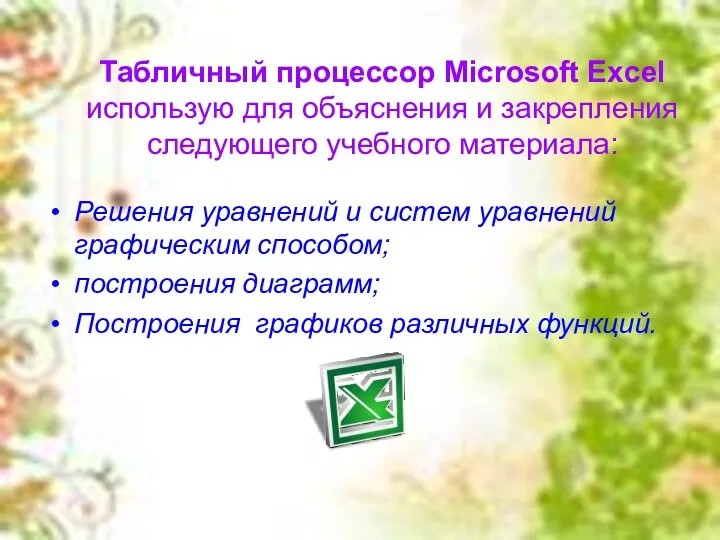 Табличный процессор Microsoft Excel использую для объяснения и закрепления следующего
