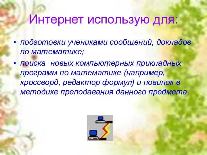 Интернет использую для: подготовки учениками сообщений, докладов по математике; поиска