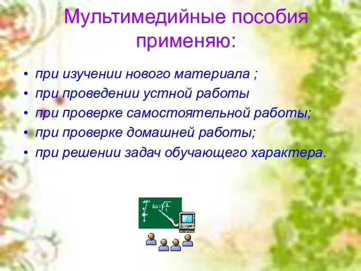 Мультимедийные пособия применяю: при изучении нового материала ; при проведении