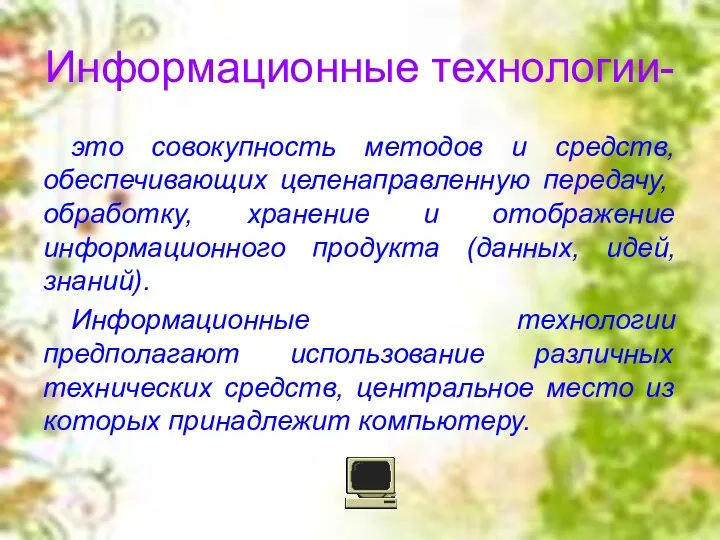 Информационные технологии- это совокупность методов и средств, обеспечивающих целенаправленную передачу,