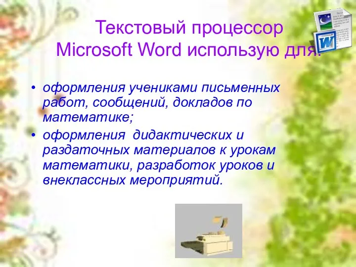 Текстовый процессор Microsoft Word использую для: оформления учениками письменных работ,