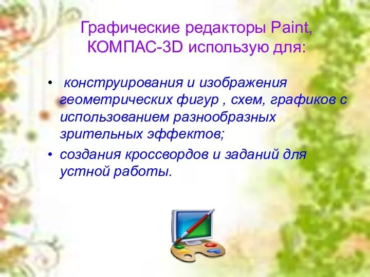 Графические редакторы Paint, КОМПАС-3D использую для: конструирования и изображения геометрических