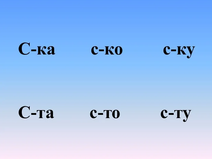 С-ка с-ко с-ку С-та с-то с-ту