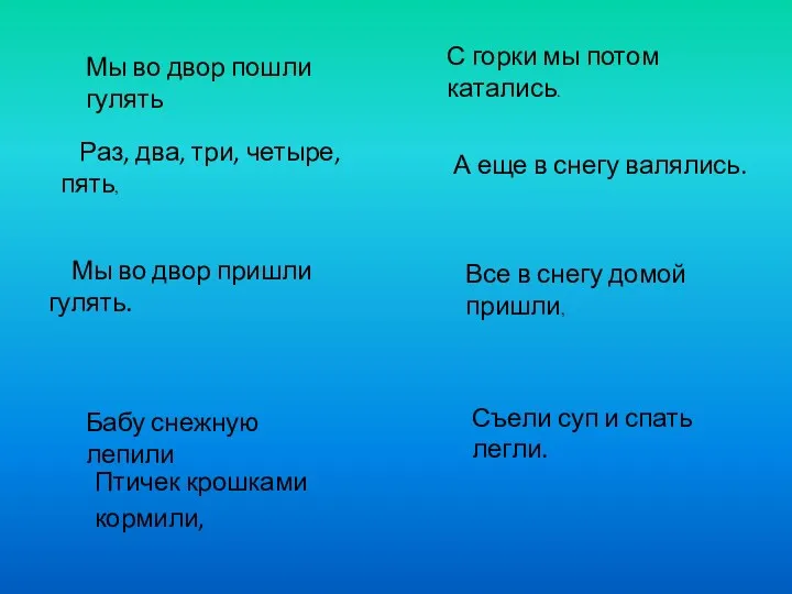 Мы во двор пошли гулять Раз, два, три, четыре, пять, Мы во двор