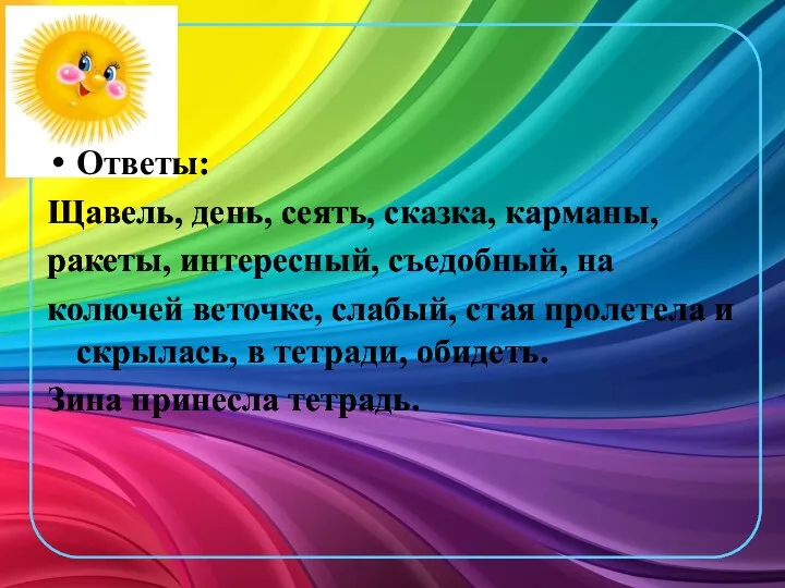 Ответы: Щавель, день, сеять, сказка, карманы, ракеты, интересный, съедобный, на