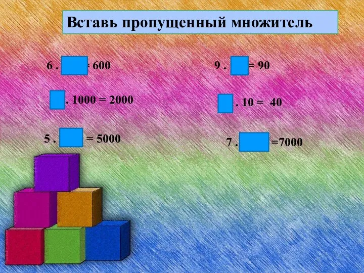 Вставь пропущенный множитель 6 . 100 = 600 2 .