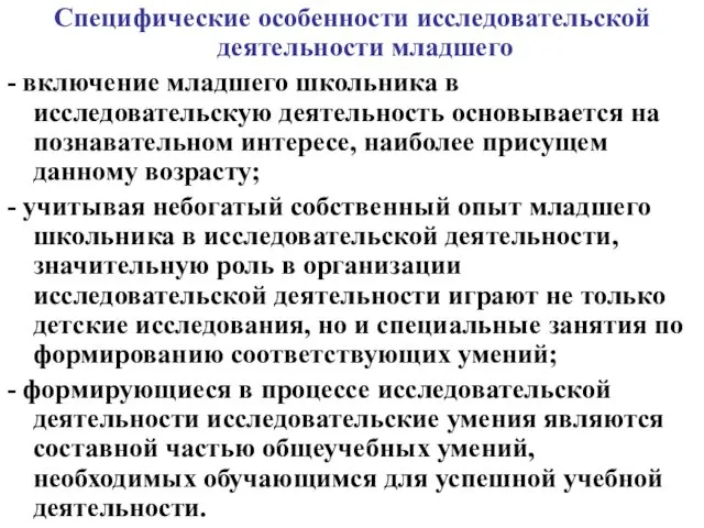 Специфические особенности исследовательской деятельности младшего - включение младшего школьника в исследовательскую деятельность основывается