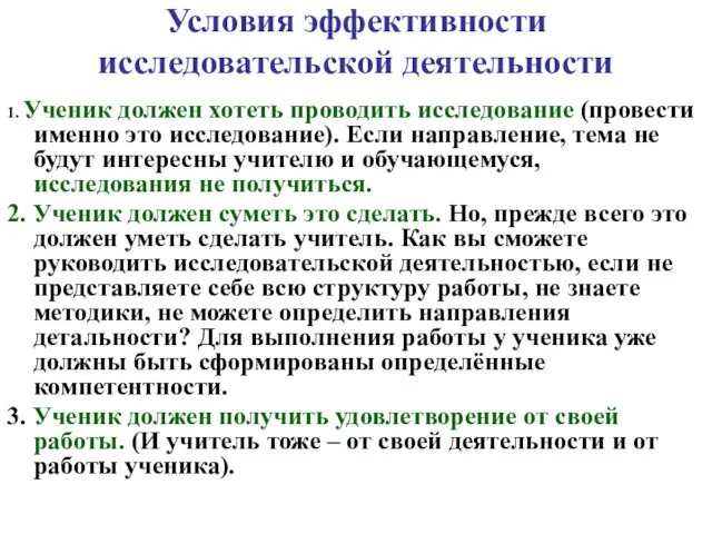 Условия эффективности исследовательской деятельности 1. Ученик должен хотеть проводить исследование (провести именно это