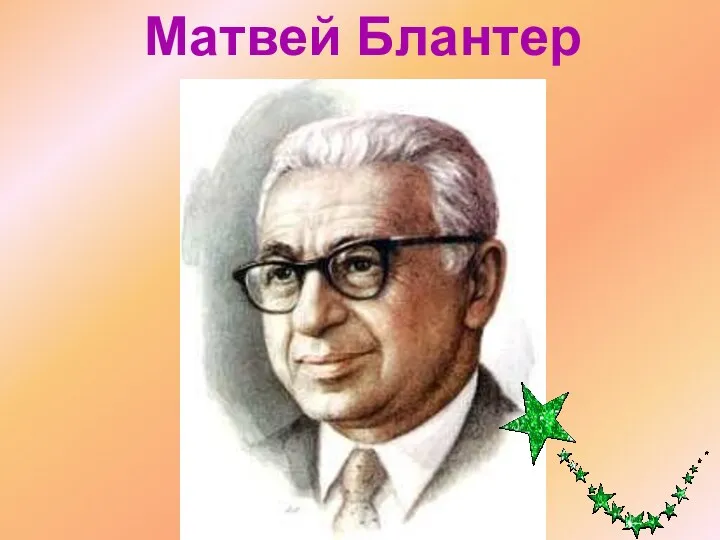 Матвей Блантер