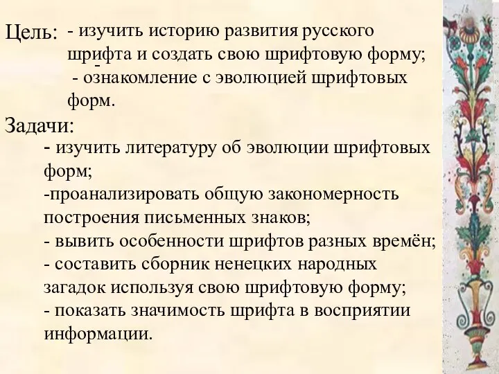 - Цель: - изучить литературу об эволюции шрифтовых форм; -проанализировать