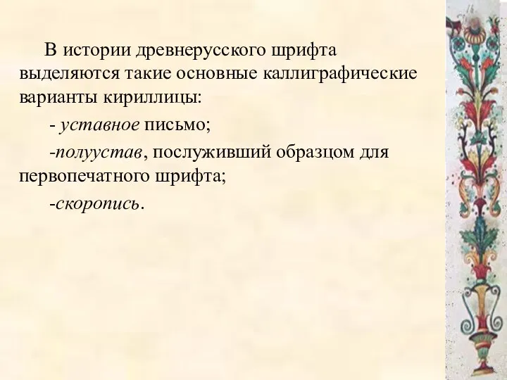 В истории древнерусского шрифта выделяются такие основные каллиграфические варианты кириллицы: