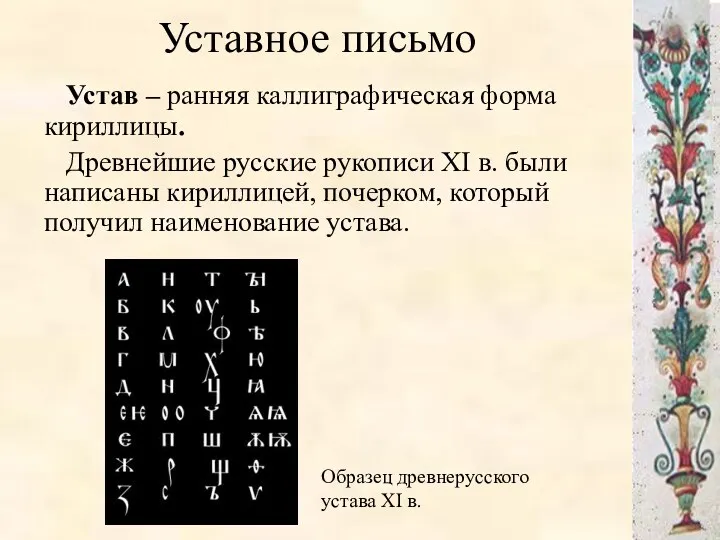 Уставное письмо Устав – ранняя каллиграфическая форма кириллицы. Древнейшие русские