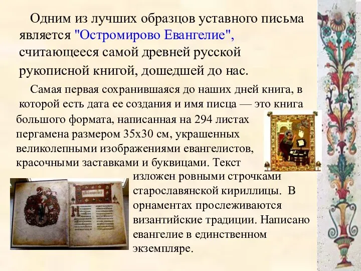 Одним из лучших образцов уставного письма является "Остромирово Евангелие", считающееся