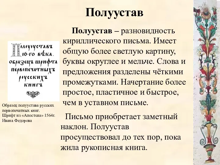 Полуустав Полуустав – разновидность кириллического письма. Имеет общую более светлую