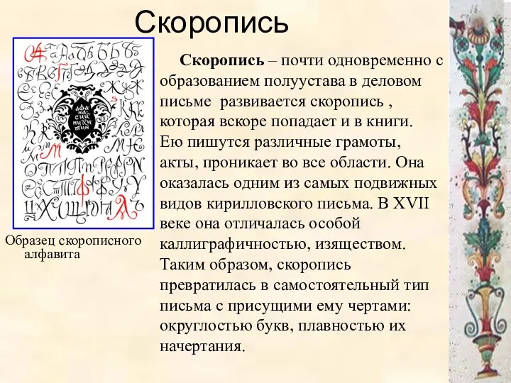 Скоропись Образец скорописного алфавита Скоропись – почти одновременно с образованием