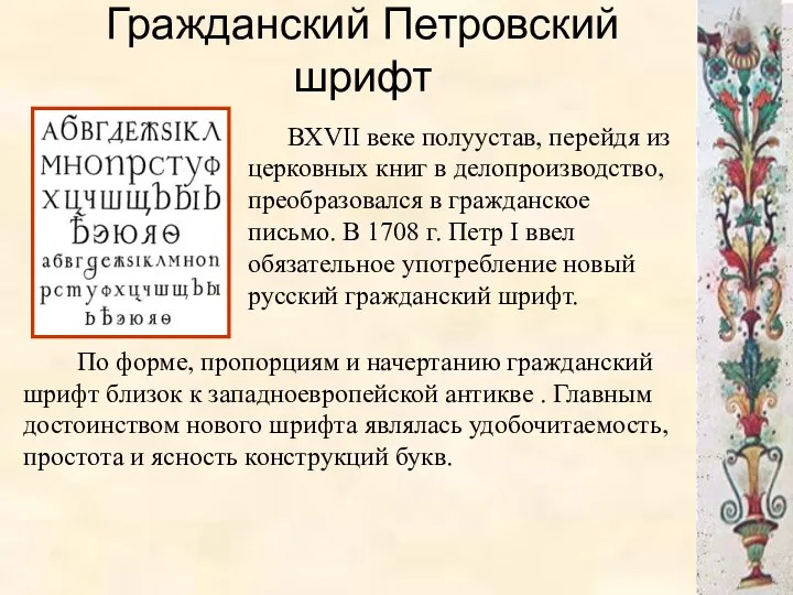 Гражданский Петровский шрифт По форме, пропорциям и начертанию гражданский шрифт