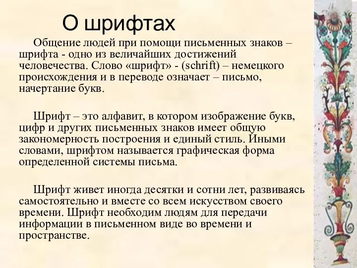 О шрифтах Общение людей при помощи письменных знаков – шрифта