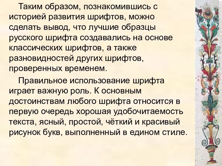 Таким образом, познакомившись с историей развития шрифтов, можно сделать вывод,