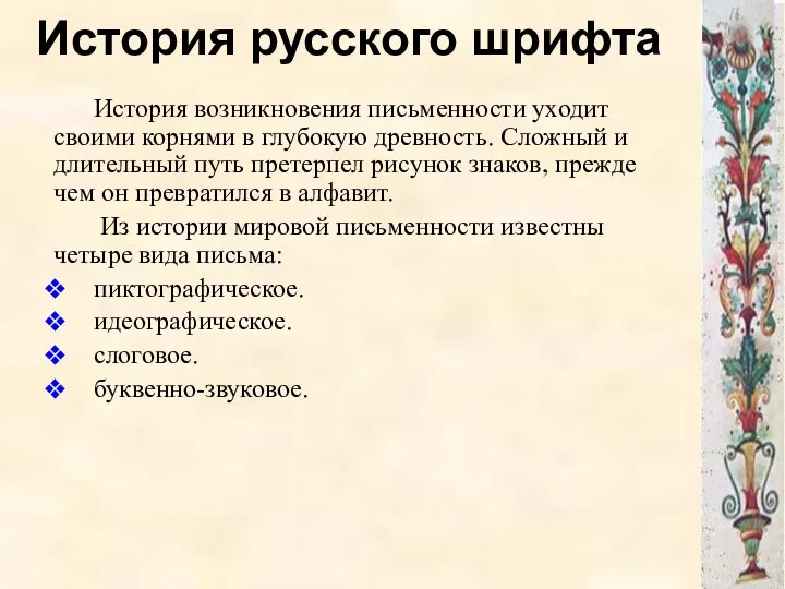 История русского шрифта История возникновения письменности уходит своими корнями в