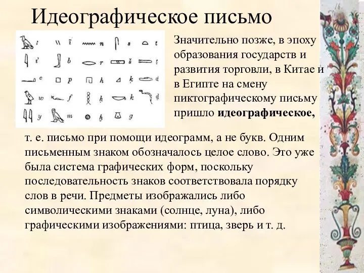 Идеографическое письмо т. е. письмо при помощи идеограмм, а не