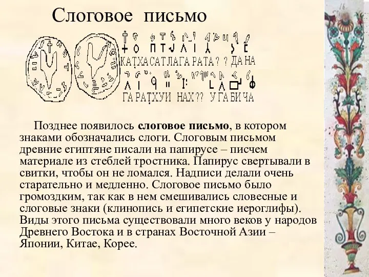 Слоговое письмо Позднее появилось слоговое письмо, в котором знаками обозначались