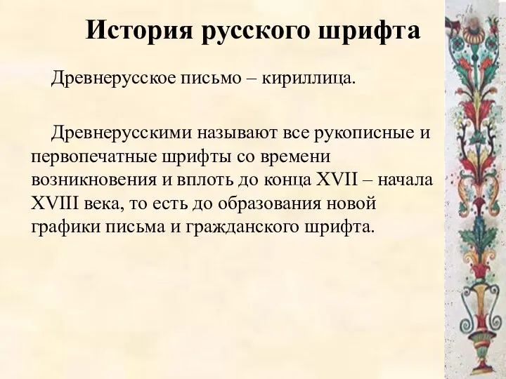 История русского шрифта Древнерусское письмо – кириллица. Древнерусскими называют все