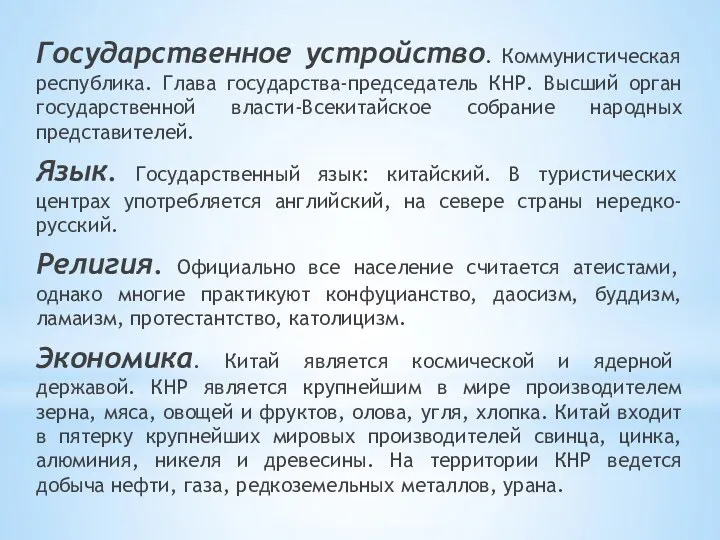 Государственное устройство. Коммунистическая республика. Глава государства-председатель КНР. Высший орган государственной