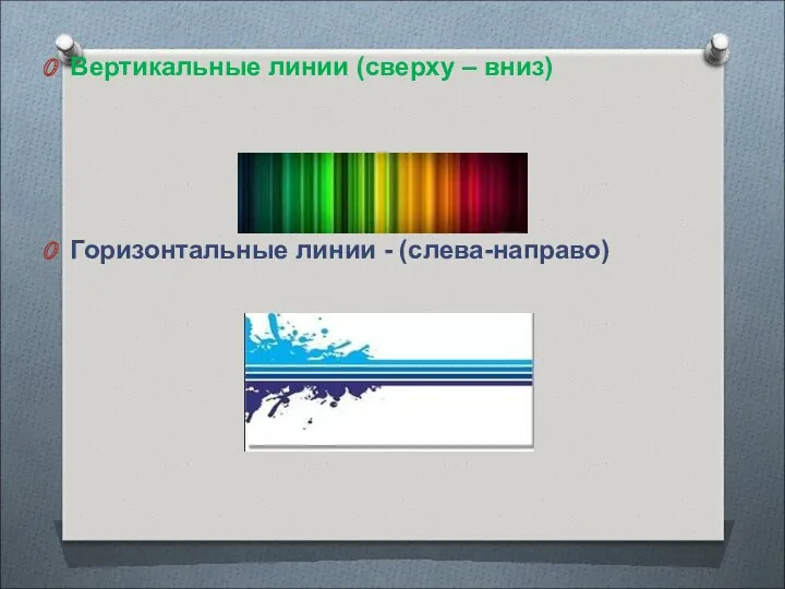 Вертикальные линии (сверху – вниз) Горизонтальные линии - (слева-направо)