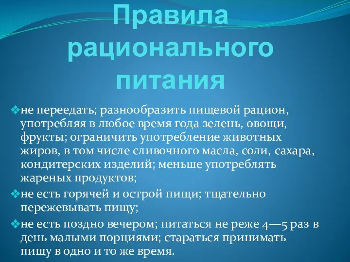 Правила рационального питания не переедать; разнообразить пищевой рацион, употребляя в