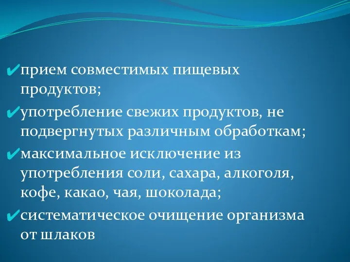 прием совместимых пищевых продуктов; употребление свежих продуктов, не подвергнутых различным