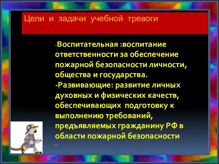 Цели и задачи учебной тревоги -Воспитательная :воспитание ответственности за обеспечение