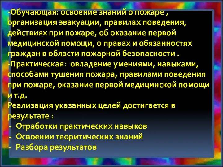 -Обучающая: освоение знаний о пожаре , организация эвакуации, правилах поведения,