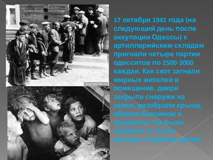 17 октября 1941 года (на следующий день после оккупации Одессы)