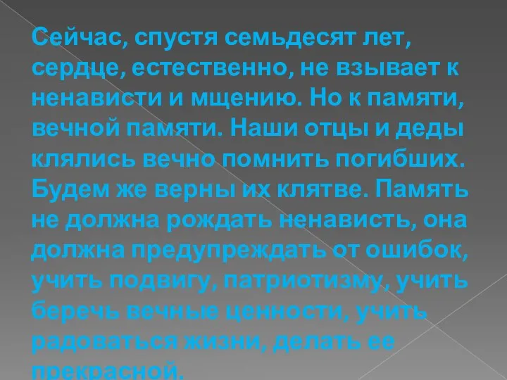 Сейчас, спустя семьдесят лет, сердце, естественно, не взывает к ненависти