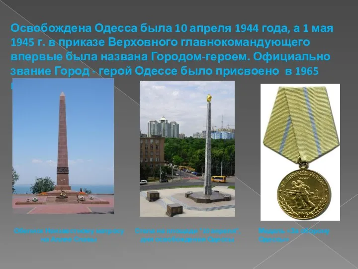 Освобождена Одесса была 10 апреля 1944 года, а 1 мая