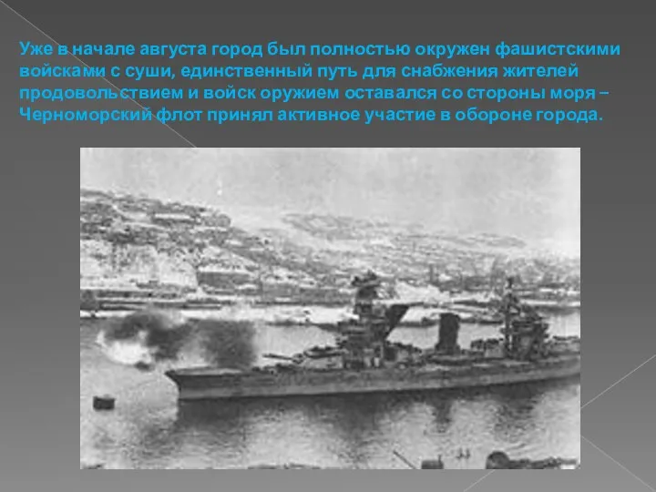 Уже в начале августа город был полностью окружен фашистскими войсками